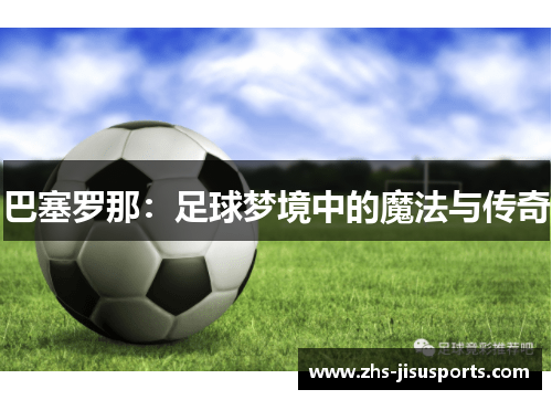 巴塞罗那：足球梦境中的魔法与传奇