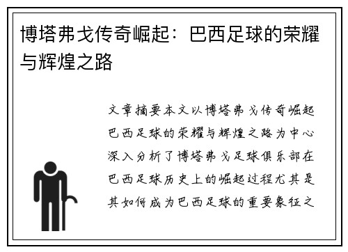 博塔弗戈传奇崛起：巴西足球的荣耀与辉煌之路