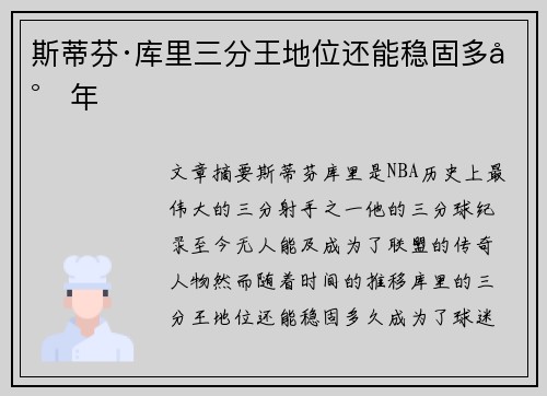 斯蒂芬·库里三分王地位还能稳固多少年