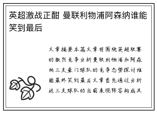 英超激战正酣 曼联利物浦阿森纳谁能笑到最后