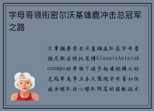 字母哥领衔密尔沃基雄鹿冲击总冠军之路