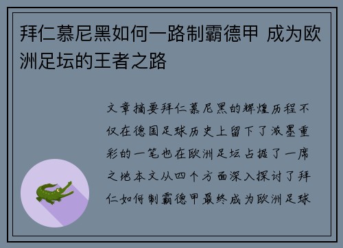 拜仁慕尼黑如何一路制霸德甲 成为欧洲足坛的王者之路