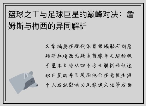 篮球之王与足球巨星的巅峰对决：詹姆斯与梅西的异同解析