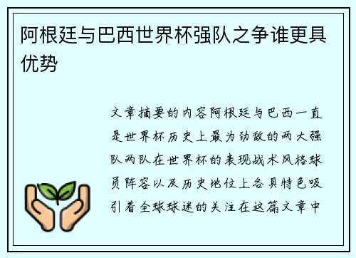 阿根廷与巴西世界杯强队之争谁更具优势