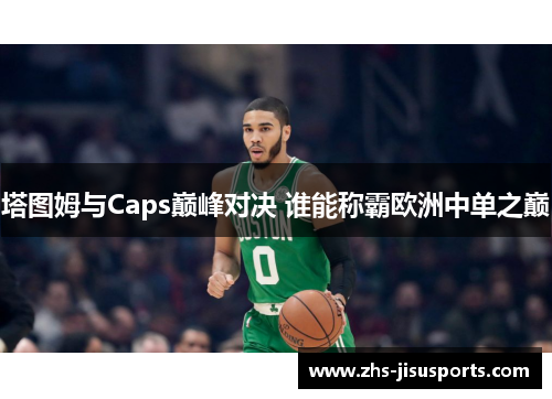 塔图姆与Caps巅峰对决 谁能称霸欧洲中单之巅