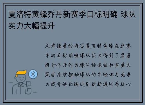 夏洛特黄蜂乔丹新赛季目标明确 球队实力大幅提升