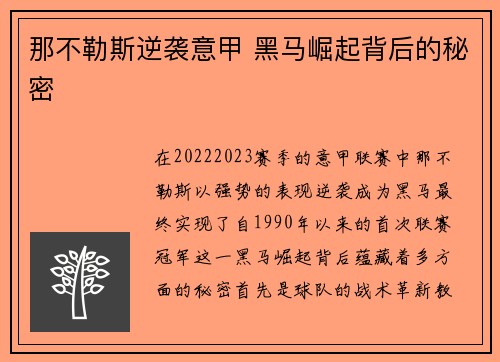 那不勒斯逆袭意甲 黑马崛起背后的秘密