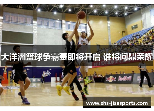 大洋洲篮球争霸赛即将开启 谁将问鼎荣耀