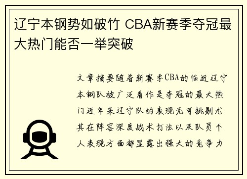 辽宁本钢势如破竹 CBA新赛季夺冠最大热门能否一举突破
