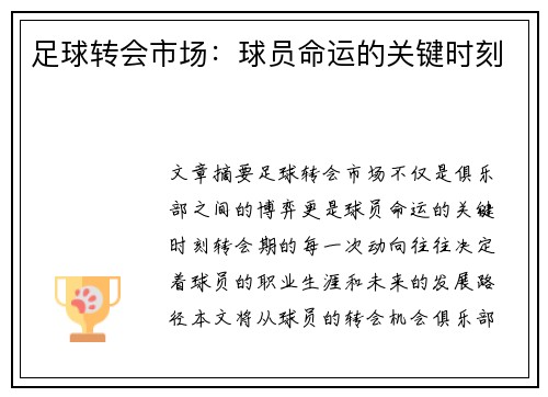 足球转会市场：球员命运的关键时刻