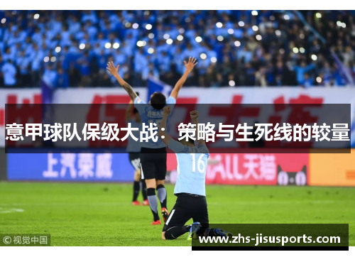 意甲球队保级大战：策略与生死线的较量