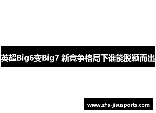 英超Big6变Big7 新竞争格局下谁能脱颖而出