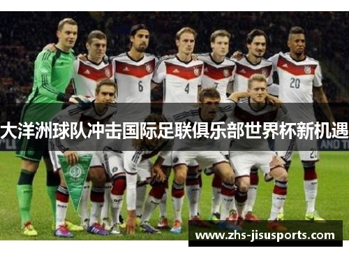 大洋洲球队冲击国际足联俱乐部世界杯新机遇