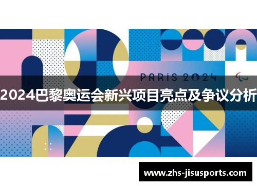 2024巴黎奥运会新兴项目亮点及争议分析