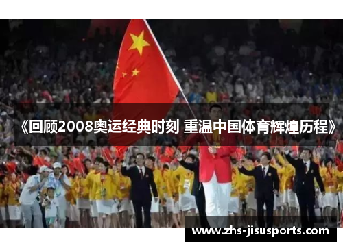 《回顾2008奥运经典时刻 重温中国体育辉煌历程》