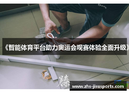 《智能体育平台助力奥运会观赛体验全面升级》