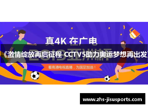 《激情绽放再启征程 CCTV5助力奥运梦想再出发》