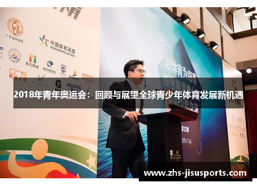 2018年青年奥运会：回顾与展望全球青少年体育发展新机遇