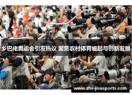 乡巴佬奥运会引发热议 聚焦农村体育崛起与创新发展