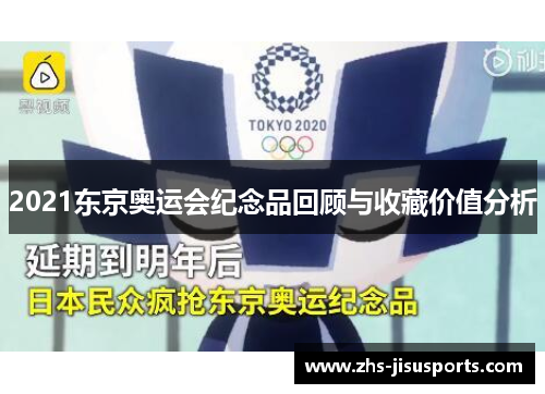2021东京奥运会纪念品回顾与收藏价值分析